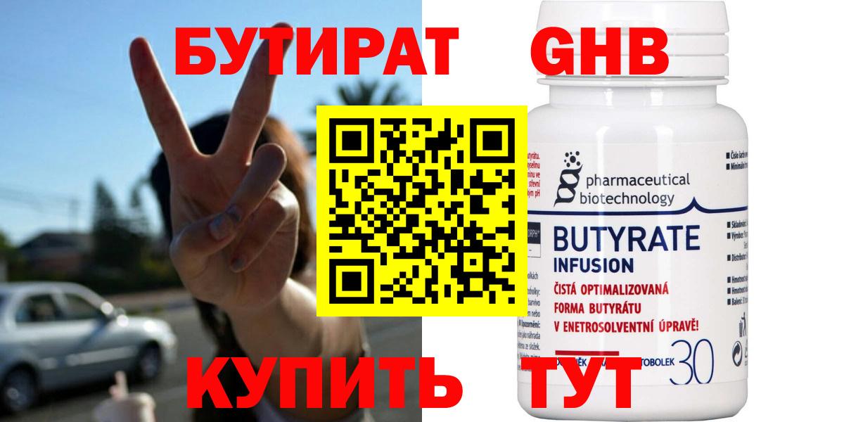 Бутират  Бутират GHB  Вход с VPN  Новокуйбышевск 