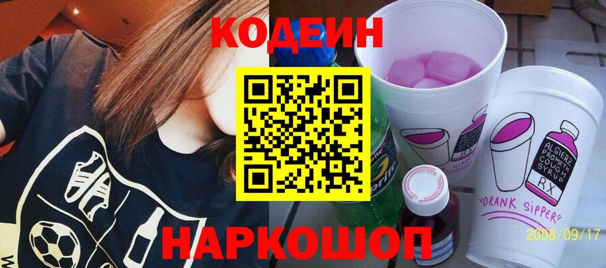 Новокуйбышевск  Кодеиновый сироп Lean напиток Lean (лин)  Вход с VPN 